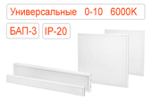 Универсальные диммируемые 0-10 аварийные с БАП-3 светодиодные светильники IP20 Холодные