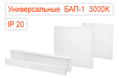 Универсальные офисные светодиодные светильники IP20 Теплые с БАП-1